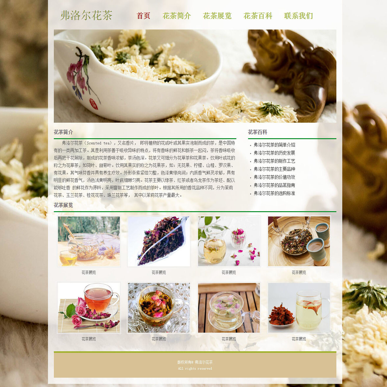 HTML网页成品DW静态网页源码素材 弗洛尔花茶 5页面 Scented tea