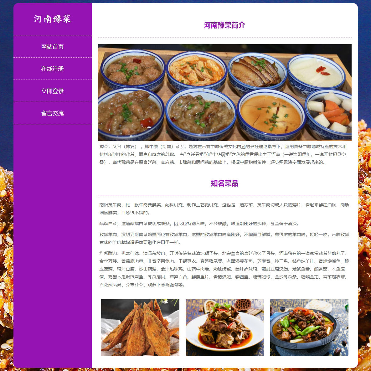 PHP动态美食网页制作H5成品 河南豫菜 5页 注册登录留言 增删查改