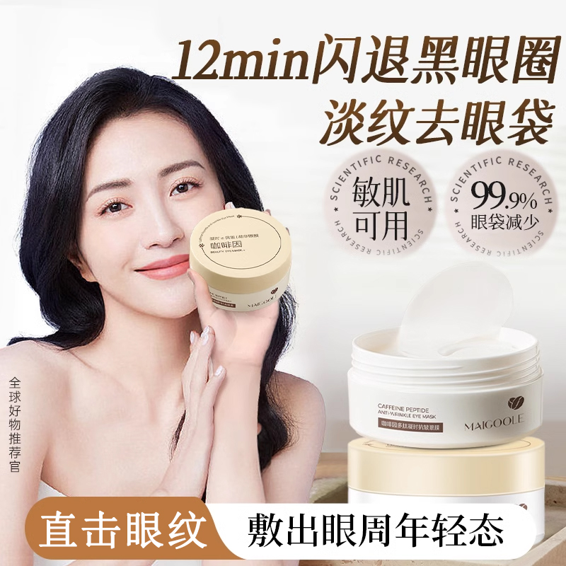 KO眼纹黑眼圈！抗皱紧致眼膜贴