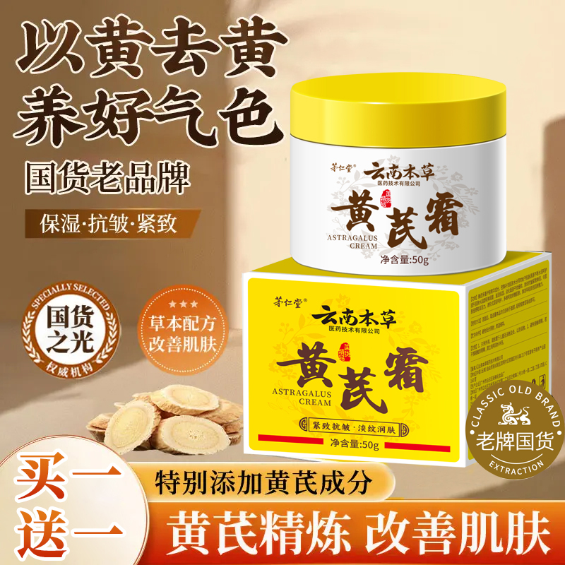 【买一送一】云南本草黄芪霜面霜