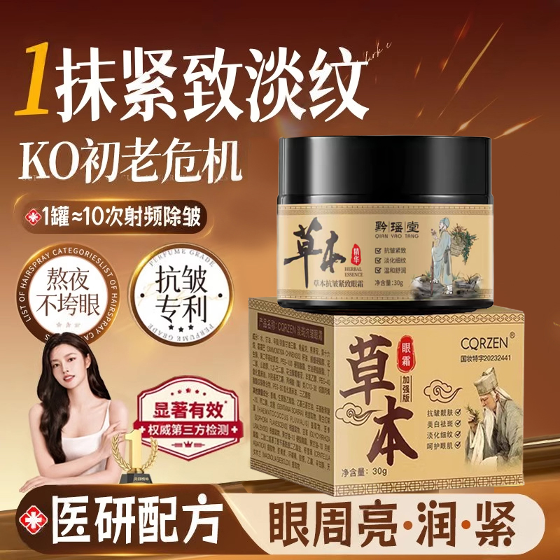 【草本抗皱】淡纹抗皱紧致眼霜