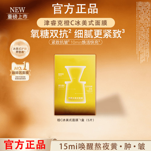 【消肿去黄】橙C冰美式面膜紧致