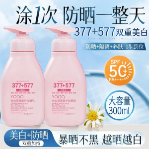 【商超热销】377+577美白隔离防晒霜乳SPF50+防紫外线亮肤烟酰胺