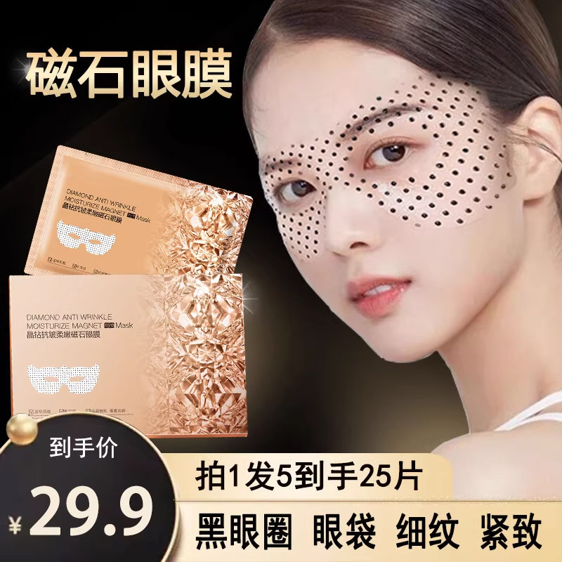 【拍一发三】磁石眼膜贴抗皱淡化黑眼圈眼袋眼纹提拉紧致补水保湿