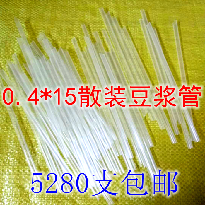 一次性吸管细0.4厘米直径全长15厘米散装尖透明豆浆吸管特价包邮