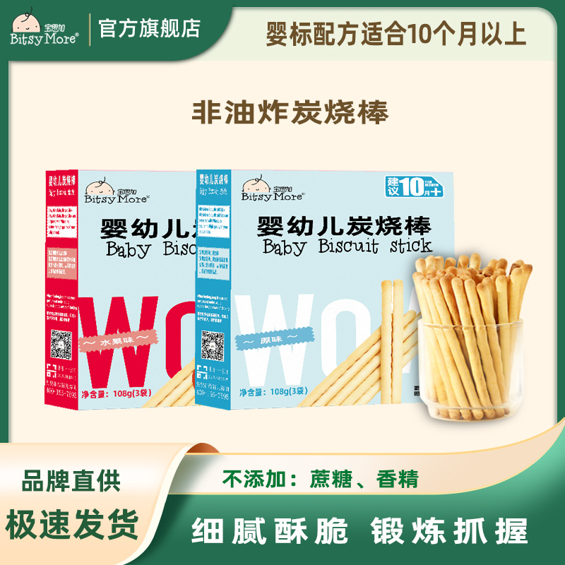 宝思加炭烧棒婴幼儿手指饼干酥脆营养宝宝零食 非油炸108g（3袋）