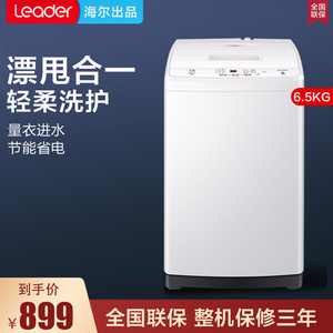 海尔出品Leader/统帅洗衣机全自动波轮小型大容量6.5公斤宿舍