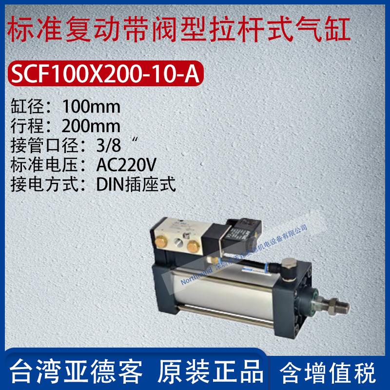 亚德客标准复动带电磁阀型拉杆式气缸大推力气缸 SCF100X200-10-A