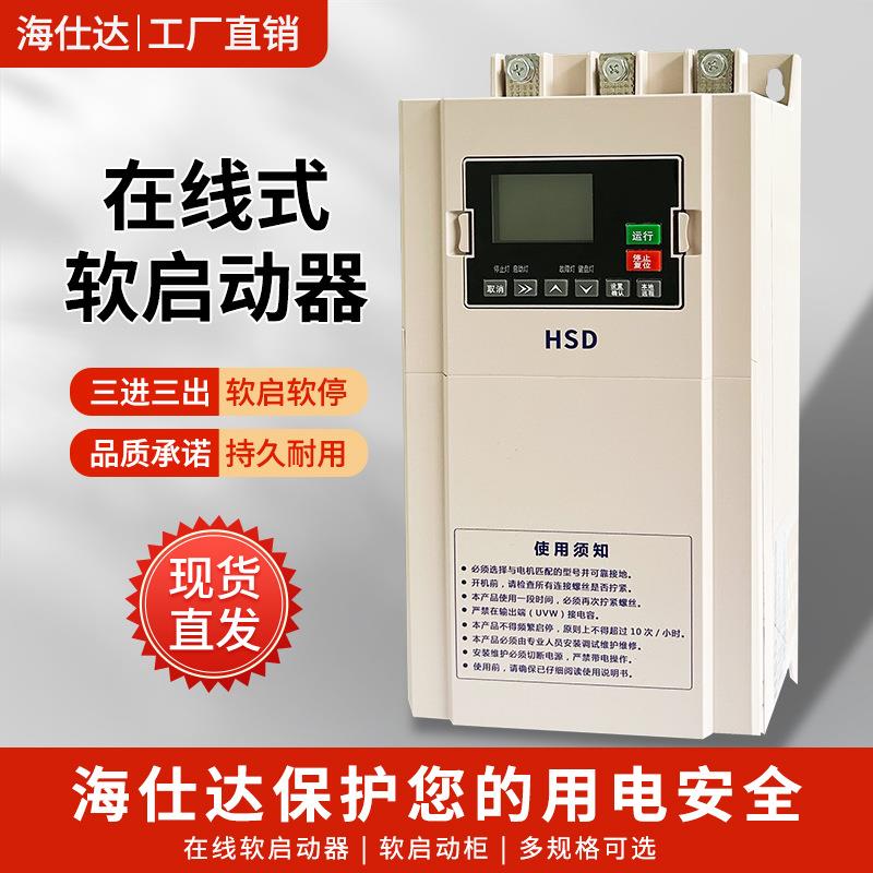 海仕达三相电动机软起动器在线软启动器恒压供水柜22/30/35/75kw