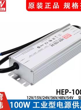 HEP-100明纬开关电源12A/15A/24A/36A/48A/54A/V/W工业IP68抗恶劣