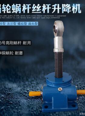 SWL丝杆升降机螺杆升降台0.5T1T2.5T5T手摇电动涡轮蜗杆螺旋提升