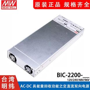 明纬电源BIC CAN W能量回收功能之交直流双向 2200