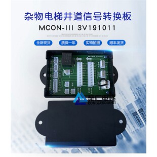 杂物 传菜电梯井道转换板 MCON MCON-III 2V171207 3V191011 全新