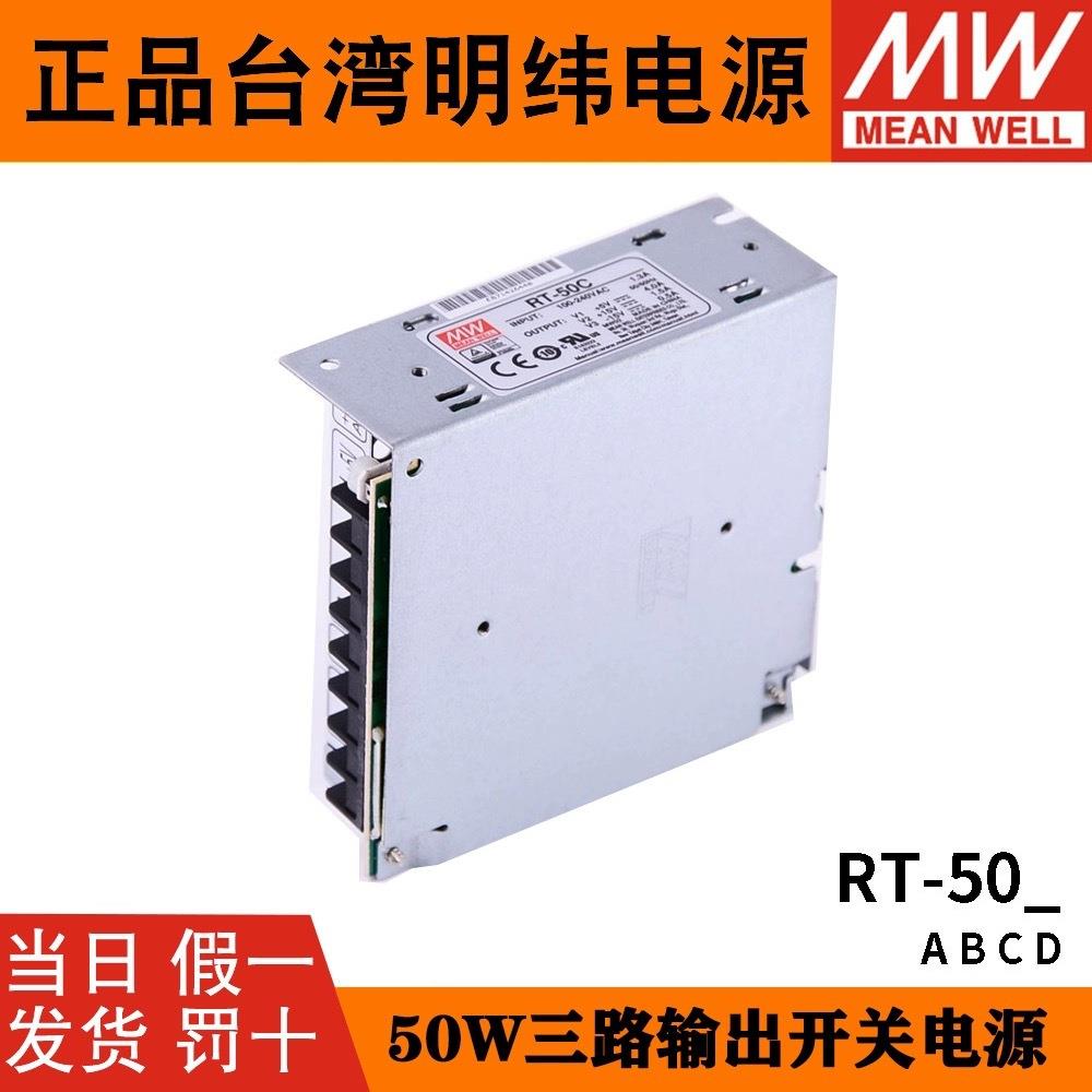 台湾明纬RT-50B/50A/50C/50D三组输出开关电源50W 5V/12V/15V/24V