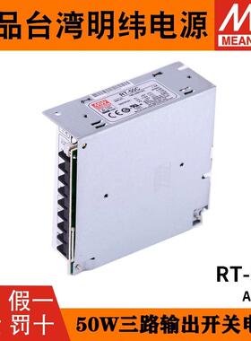 台湾明纬RT-50B/50A/50C/50D三组输出开关电源50W 5V/12V/15V/24V