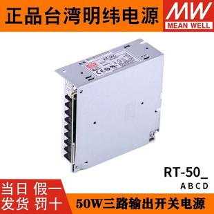 50C 50D三组输出开关电源50W 台湾明纬RT 15V 50A 12V 24V 50B