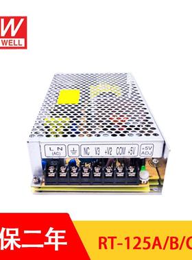 RT-125D/125B/125C/125A明纬电源125W三组输出5V12V15V24/T-120D