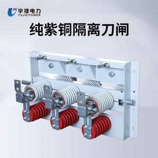 宇捷10 24KV户内高压隔离开关GN30-12D/630A高压环网柜内旋转刀闸
