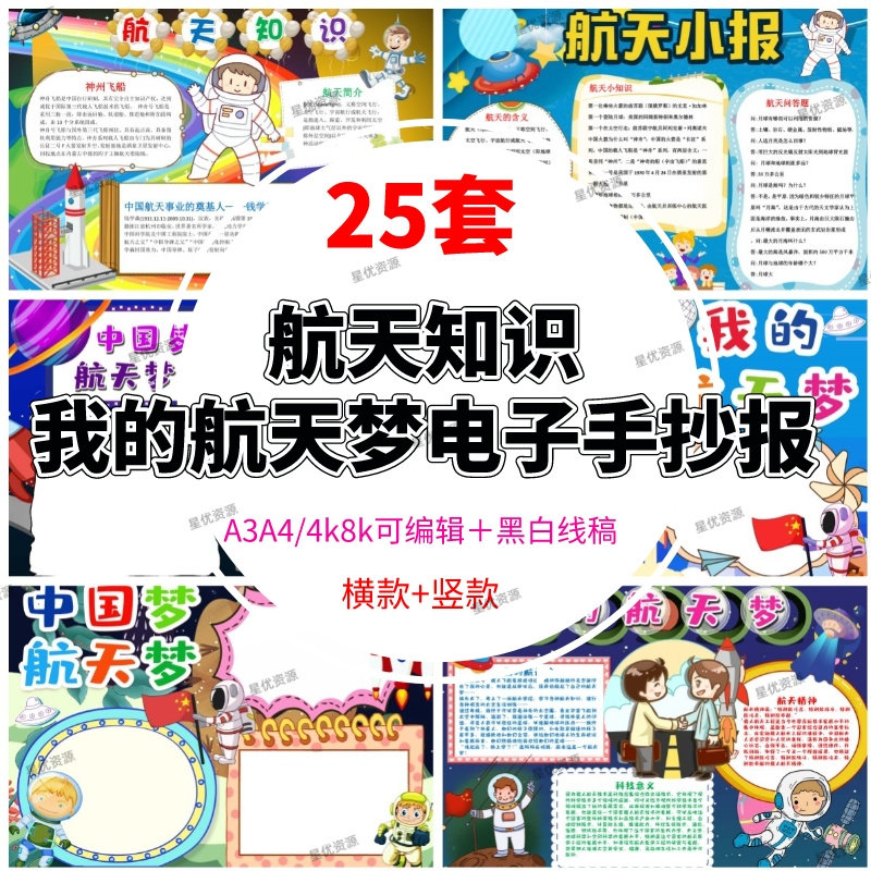 中国航天梦太空航空科技科普知识主题手抄报黑白竖版半成品电子版