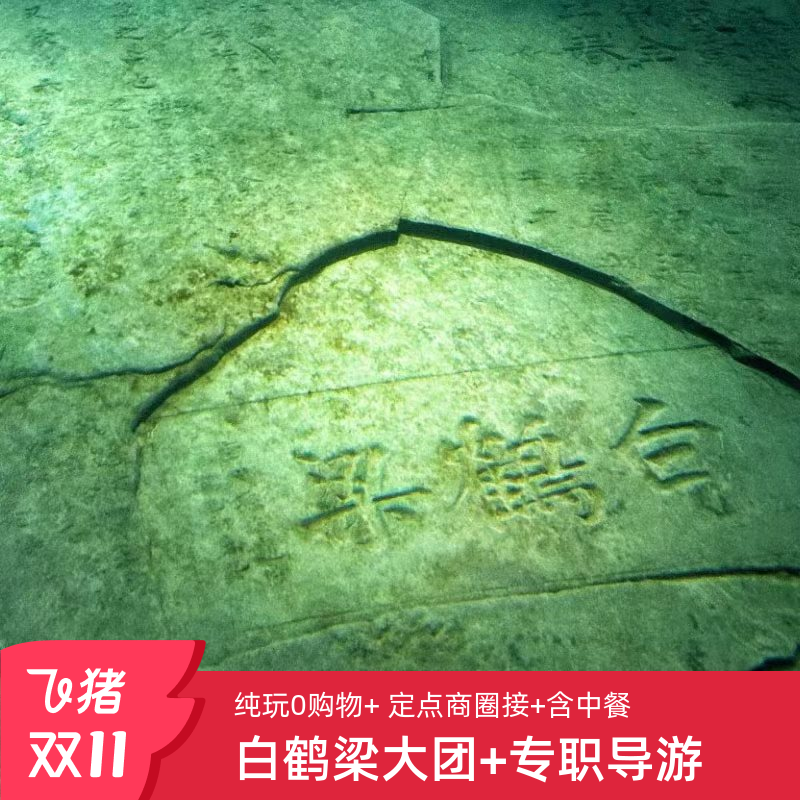 白鹤梁大团