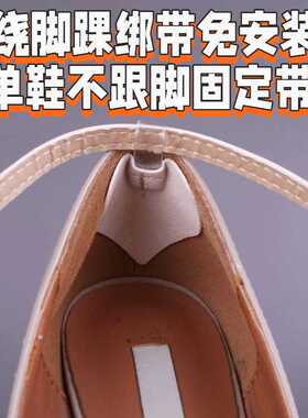 隐形束鞋带高跟鞋防掉跟神器 绕脚踝绑带免安装单鞋不跟脚固定带