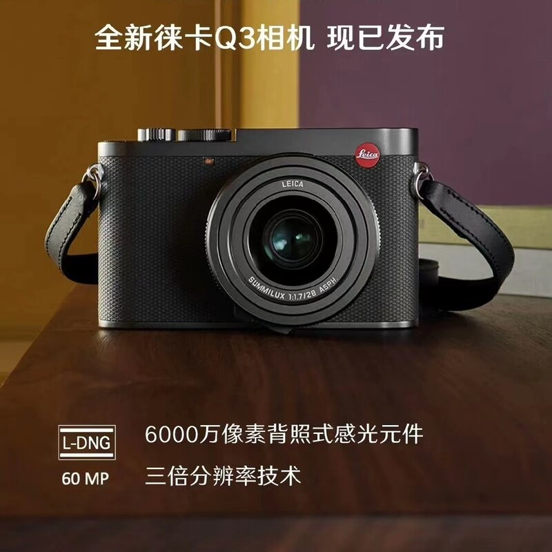 Leica/徕卡Q3数码相机全画幅便携微单6000万像素8K视频录制莱卡q3怎么样,好用不?
