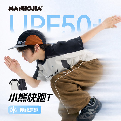 【冰感防晒】MANHOJIA小熊快跑T儿童T恤运动速干拼接t中大童26夏
