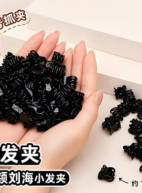 黑色迷你小号抓夹刘海碎发夹