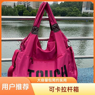 可卡拉杆箱斜跨大容量旅游单肩托特包通勤轻便2025时尚瑜伽妈咪包