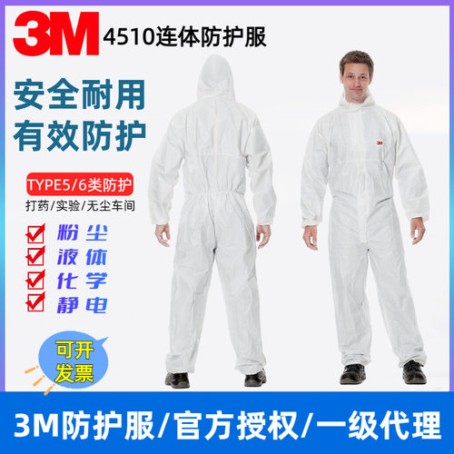 3M4510连体防护服白色隔离衣防尘工作服车间喷漆服一次性防静电服