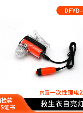 船用救生衣灯DFYD-C型救生衣灯锂电池救生衣灯水上救援带CCS证书