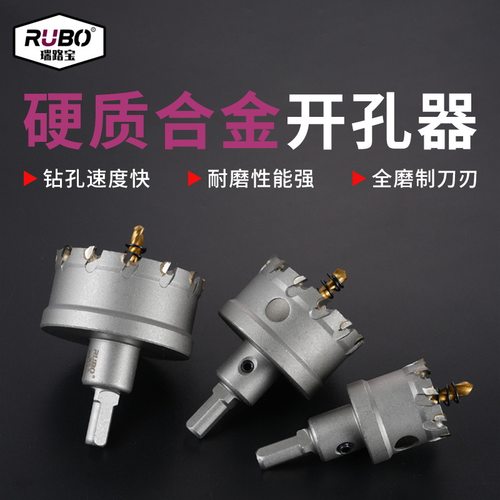 RUBO瑞路宝硬质合金开孔器 不锈钢打孔钻头铁皮铝钢板金属扩孔钻