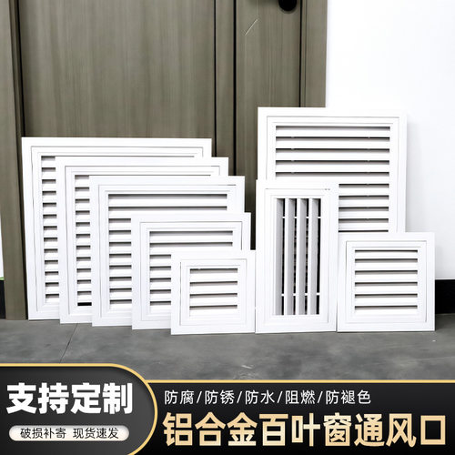 铝合金通风口百叶窗检修装饰盖板空调排风透气外墙吊顶防雨格栅