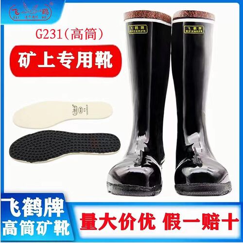 飞鹤牌反光药物工矿靴高筒煤矿专用防潮透气劳保防护矿工雨靴