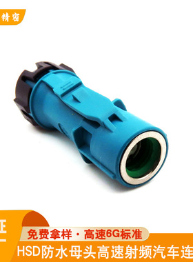 HSD LVDS线端防水母头6G高速汽车影像射频连接器接头替代D2K14A