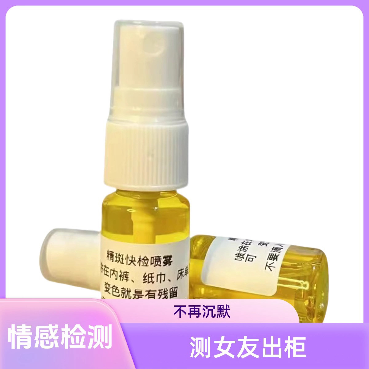 测女友外遇出轨检测喷雾婚姻忠诚检测试剂精痕晶斑内裤检测喷雾
