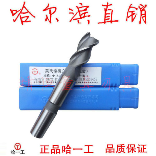 哈一工 锥柄立铣刀 Ф14-50mm 2/3/6/7/8/9 规格齐全 哈尔滨