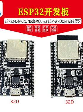 ESP32 DevKitC开发板CP2102搭载-32D/32U