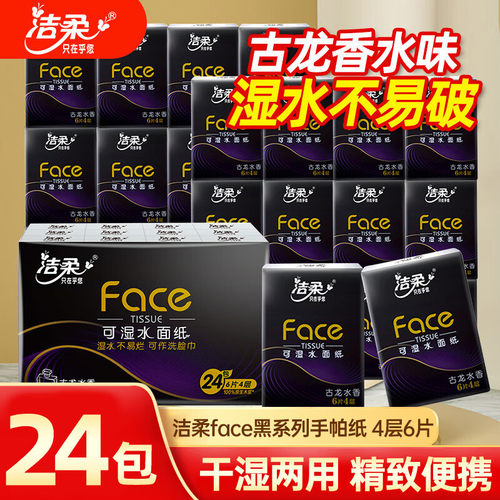 洁柔黑Face超迷你手帕纸餐巾纸便携装古龙水香小包纸面巾纸卫生纸