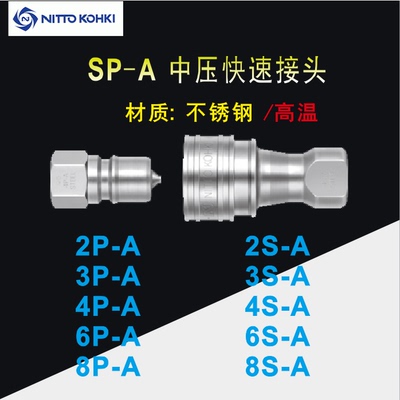 兼容日东NITTO 1S-A 1P-A 2S 3S 4S 6S 8S不锈钢304液压快速接头