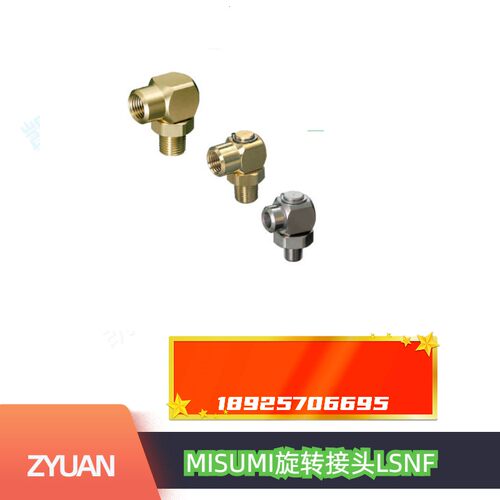 米苏米·旋转接头LSNF1LSNFM