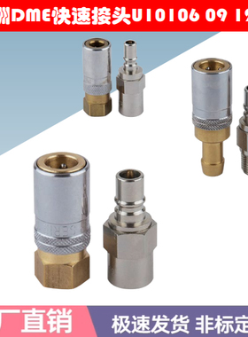 DME-EOC模具接头U101.06 HGB 08-90 U101.09 HGB 12-90 U101.12