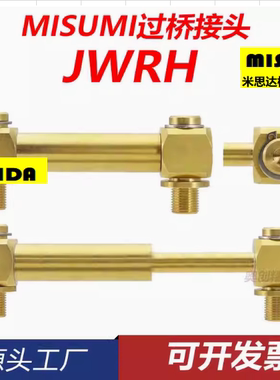 MISUMI标准接头冷却管加长调整型过桥接头 JWRH1-50-60 JWRHH1-65