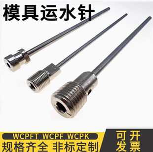 200 4运水针WCPFT冷却管 模具冷却件 运水铜管WCPF2 WCPK