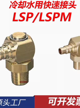 MISUMI固定流量90度回转型冷却水用快速接头LSP LSPM-1-2-3旋转