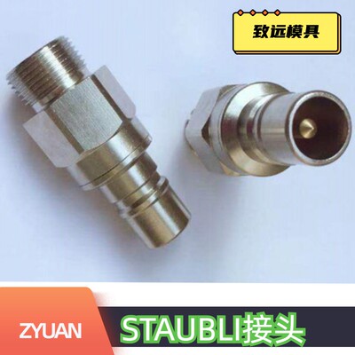 staubli黄铜接头RMI12RMI09