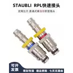 STAUBLI自锁直接头RPL08RPL12
