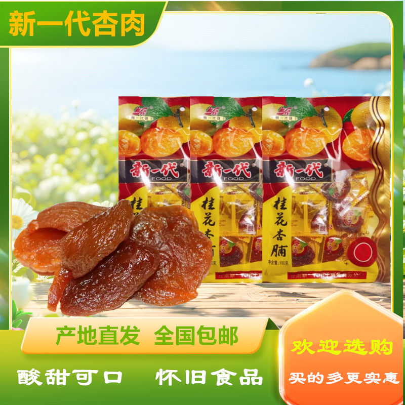 新一代桂花杏脯100g甘草杏肉休闲零食蜜饯特产杏干果干果脯小包装