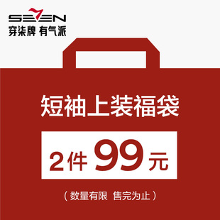 T恤 衬衫 式 福袋2件99元 随机 款 柒牌奥莱清仓男短袖 可选 尺码