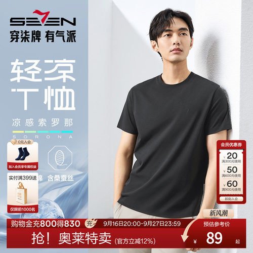 【含桑蚕丝】柒牌短袖男装T恤